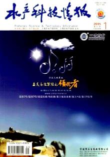 《水產科技情報》2015年01期信息檢索與上海水產技術推廣的實踐探索