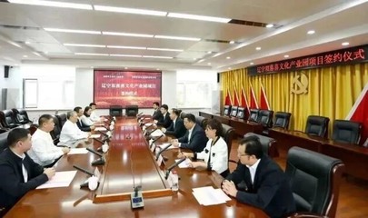 遼寧雙喜喜文化產業園項目投資協議順利簽約 文化產業投資新篇章