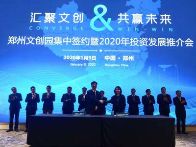 11個產業項目簽約落地鄭州國際文化創意產業園 文化產業投資迎來新篇章